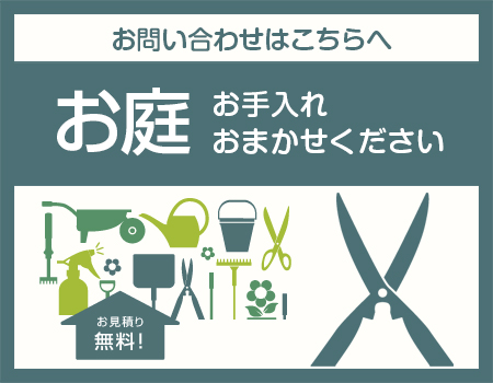 お庭のお手入れおまかせください（お見積り無料）つくし乃園の