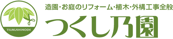 芝生、植木、庭木、お庭のリフォーム　つくし乃園